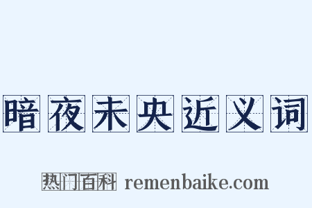 暗夜未央近义词是什么意思的图片